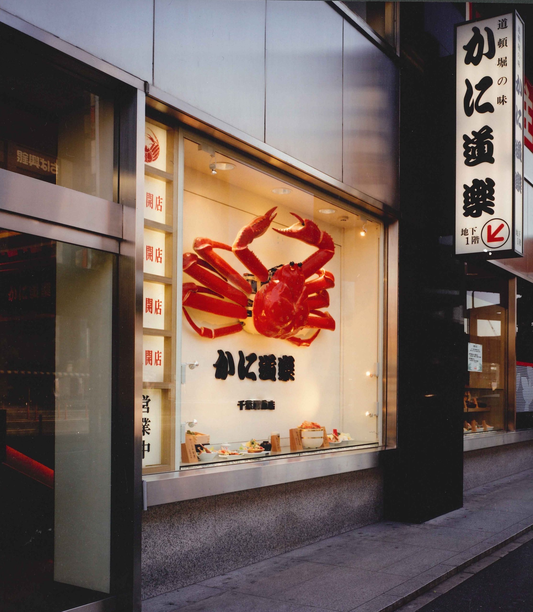 かに道楽　千葉駅前店