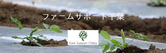 ファームサポート千葉
