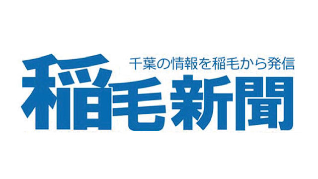 稲毛新聞社