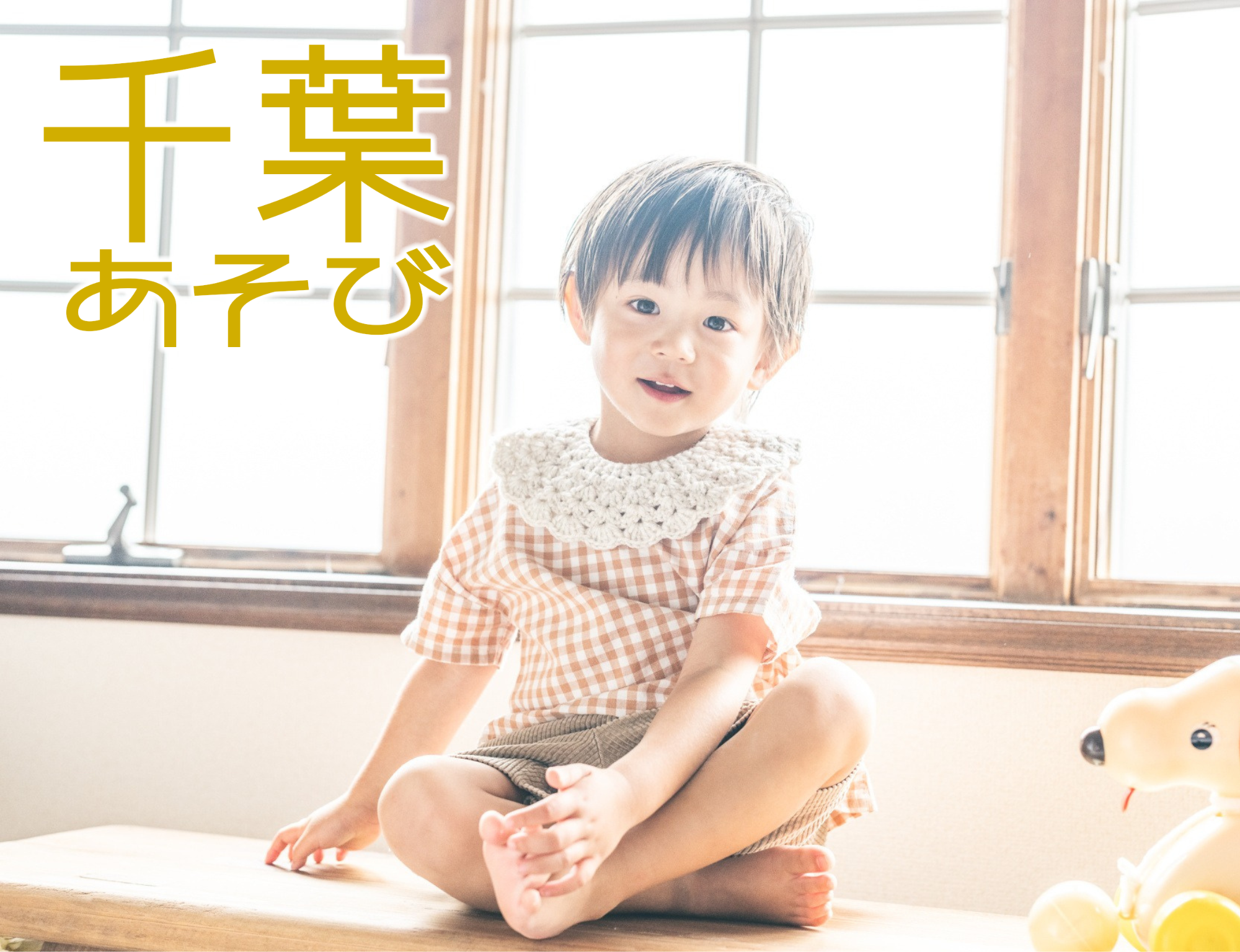 【千葉あそび】キッズフォトレクチャープラン