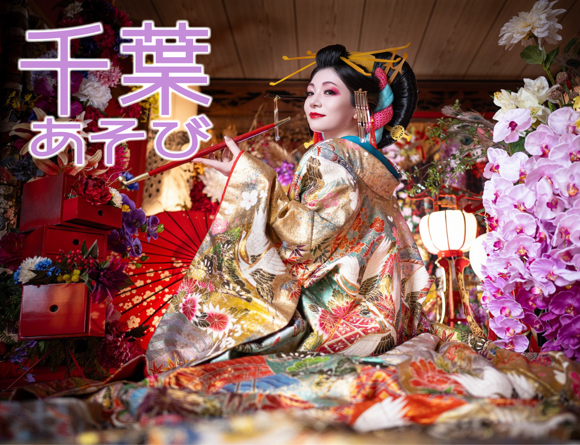 【千葉あそび】花魁撮影プラン