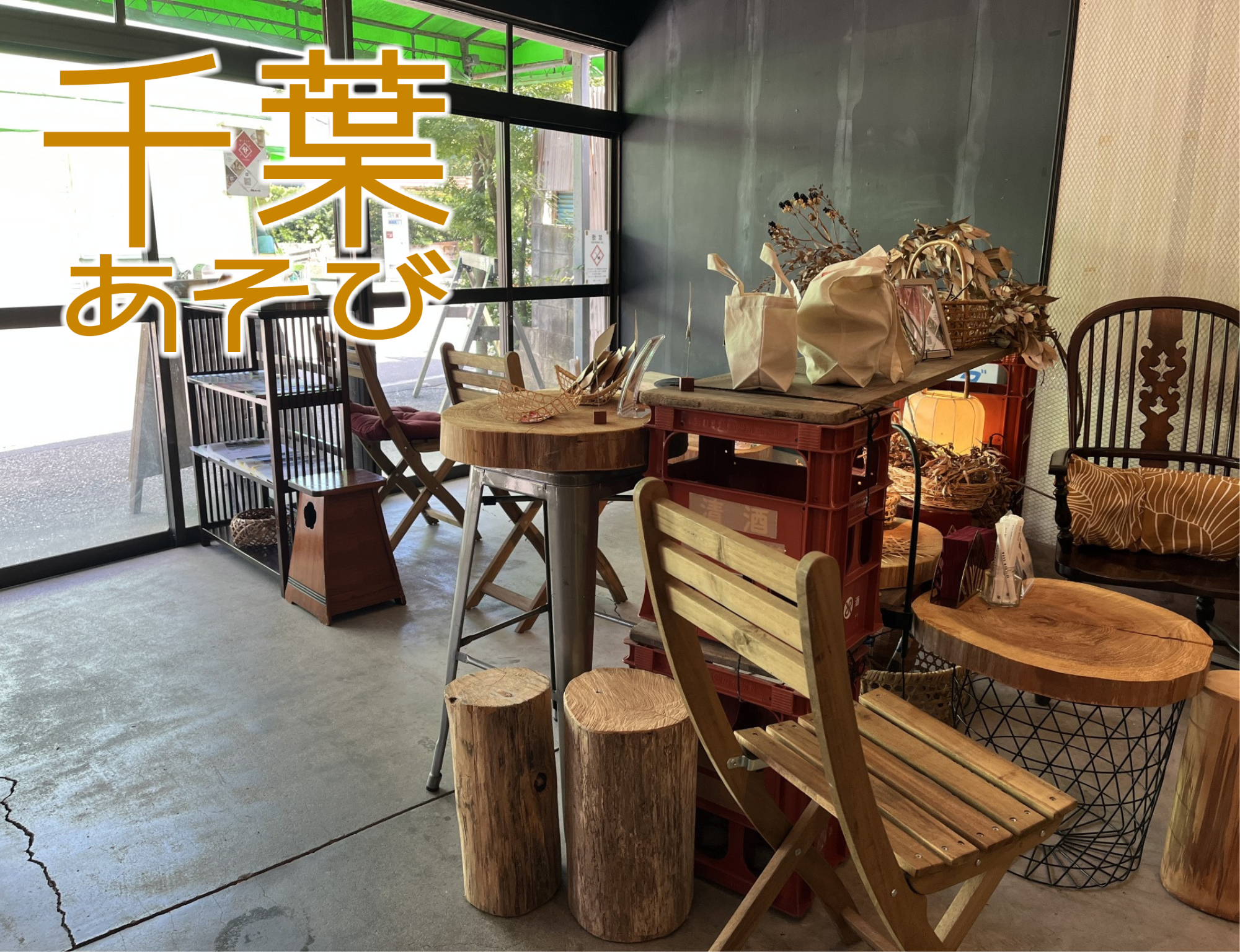 【千葉あそび】〜クロモジアロマと自然体験〜