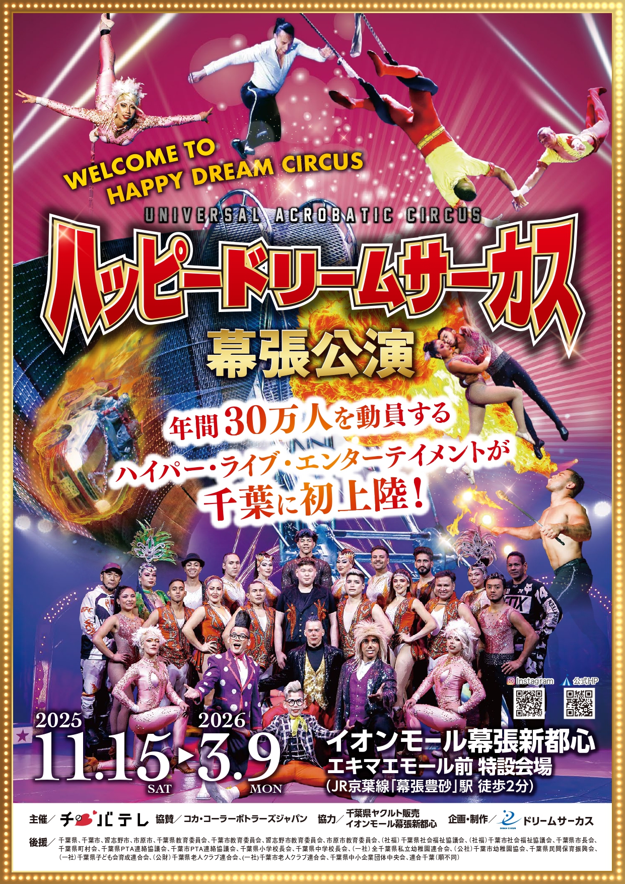 ハッピードリームサーカス幕張公演