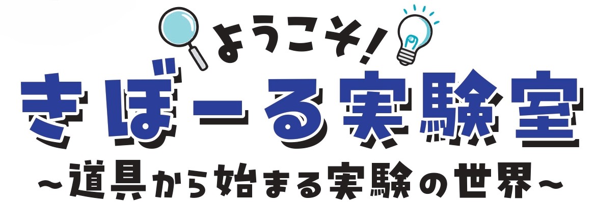春・GWの企画展「ようこそ！きぼーる実験室～道具から始まる実験の世界～」