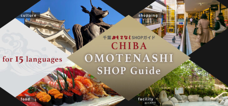 千葉おもてなしSHOPガイド