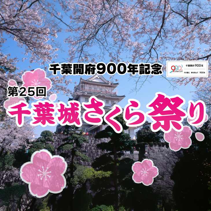 千葉開府900年記念　第25回 千葉城さくら祭り 2026