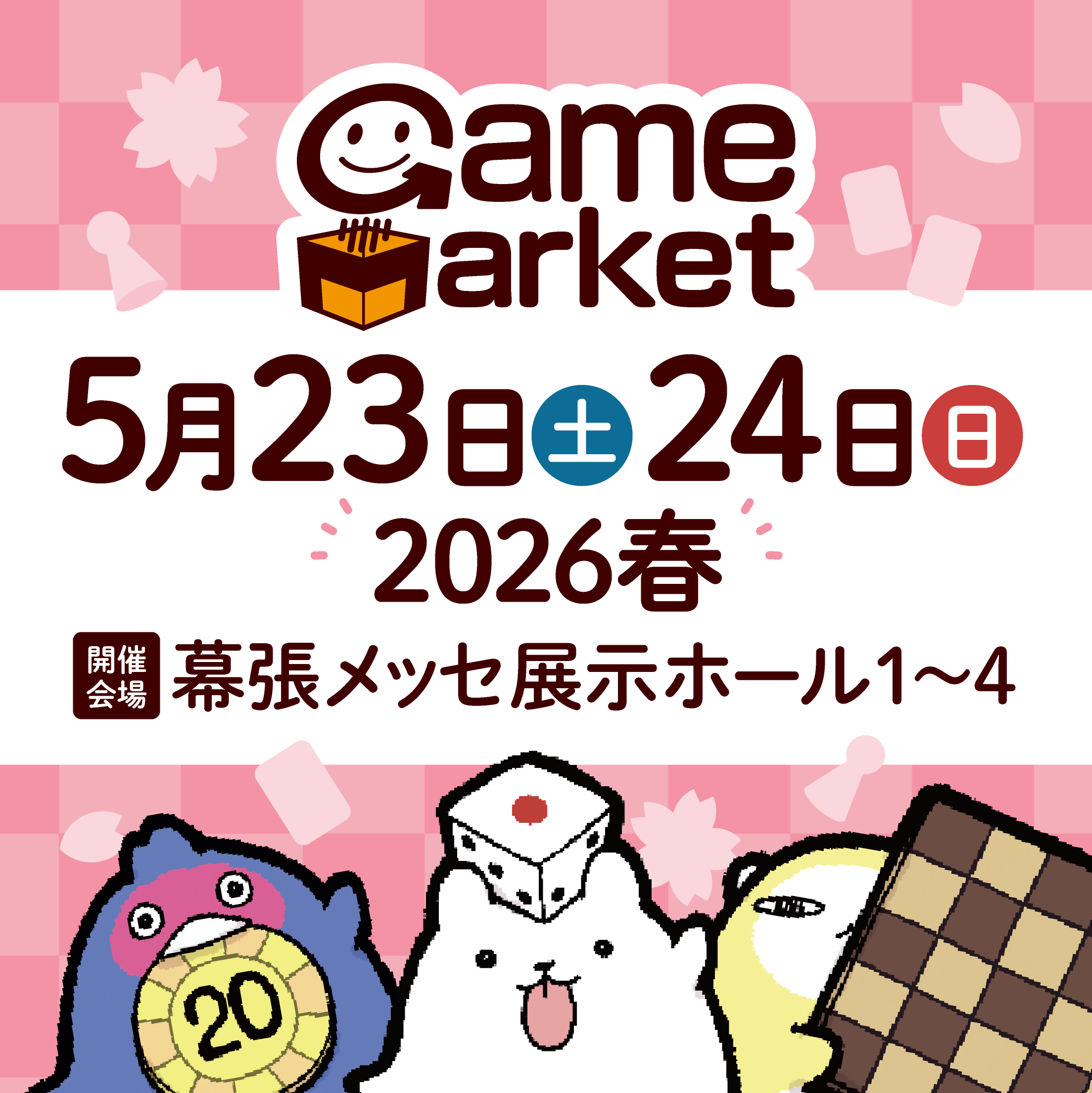 ゲームマーケット2026春