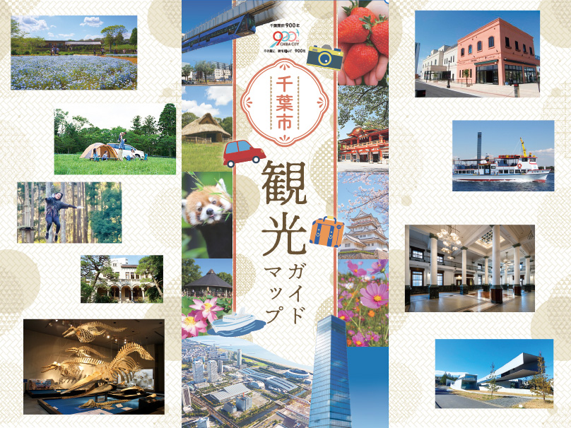 千葉市観光ガイドマップ