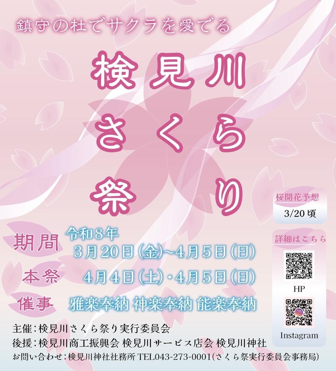 検見川さくら祭り