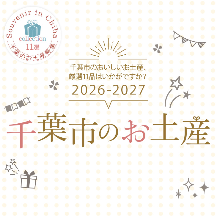 ギフトにもおすすめ千葉市のお土産＆グルメ