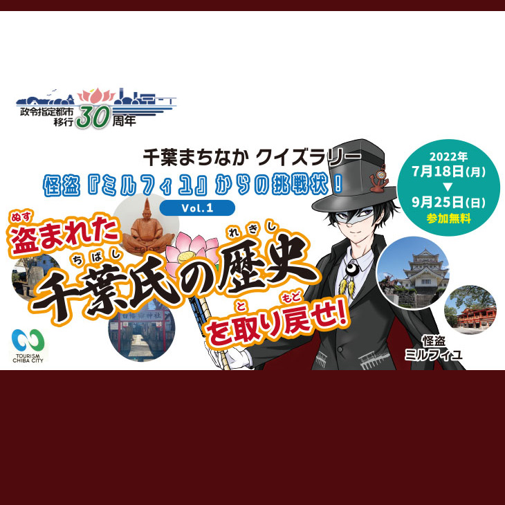 千葉まちなかクイズラリー