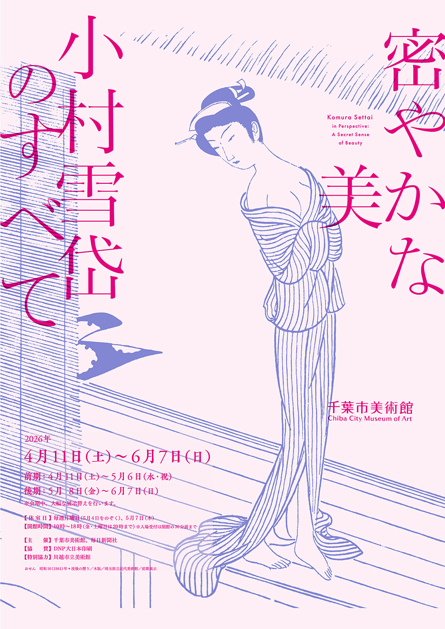 密やかな美　小村雪岱のすべて