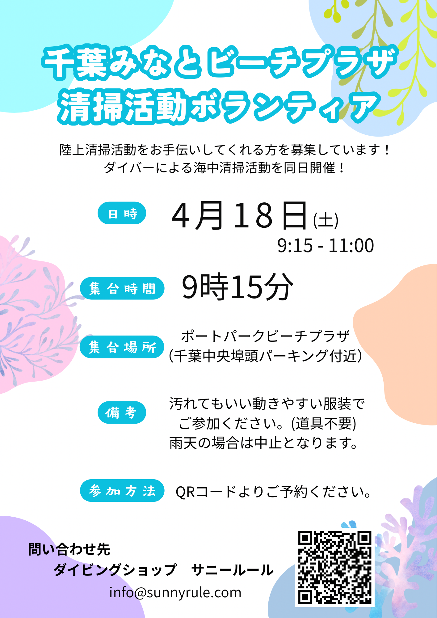 【臨時開催】GO!GO!ボランティアin千葉ポートパーク ​～ダイバーと協力！水陸同時クリーンアップ～