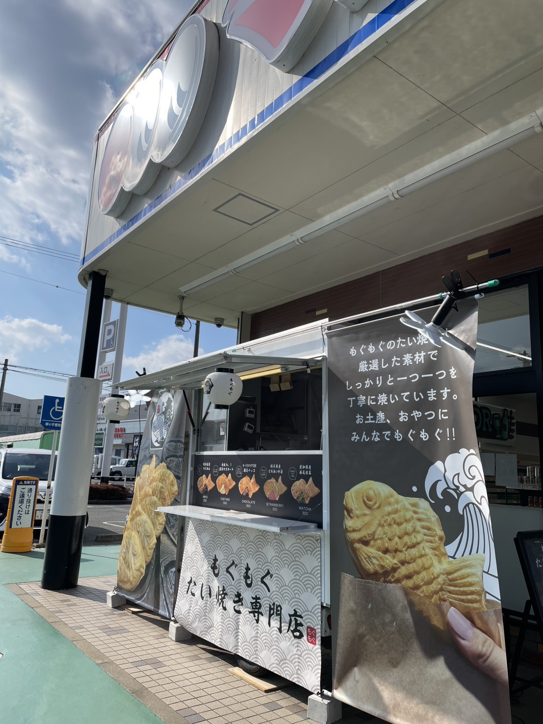 【もぐもぐ】たい焼き専門店　千葉支店
