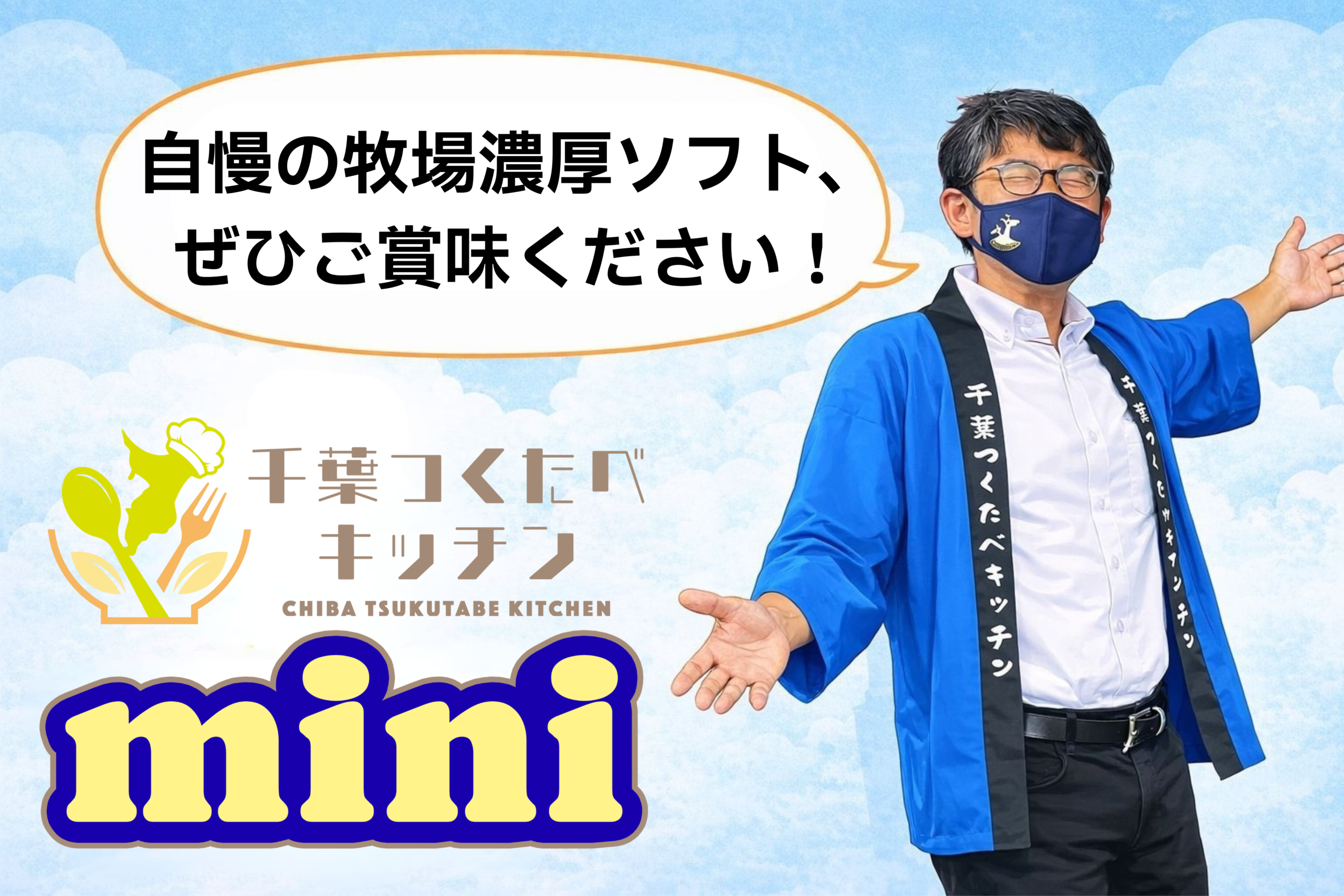千葉つくたべキッチンmini