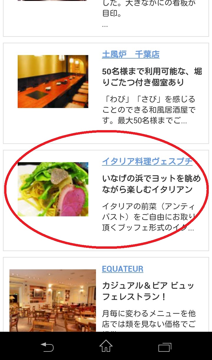 スマホ画面グルメ一覧ヴェスプチ