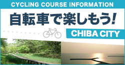 自転車で楽しもう！