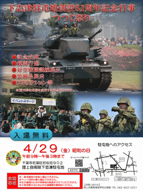 創設６１周年記念行事 つつじ祭り 下志津駐屯地 千葉市若葉区 4 29 金 祝 千葉市観光協会公式サイト 千葉市観光ガイド