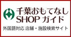 千葉おもてなしSHOPガイド