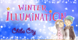 特集　イルミネーション2019-20