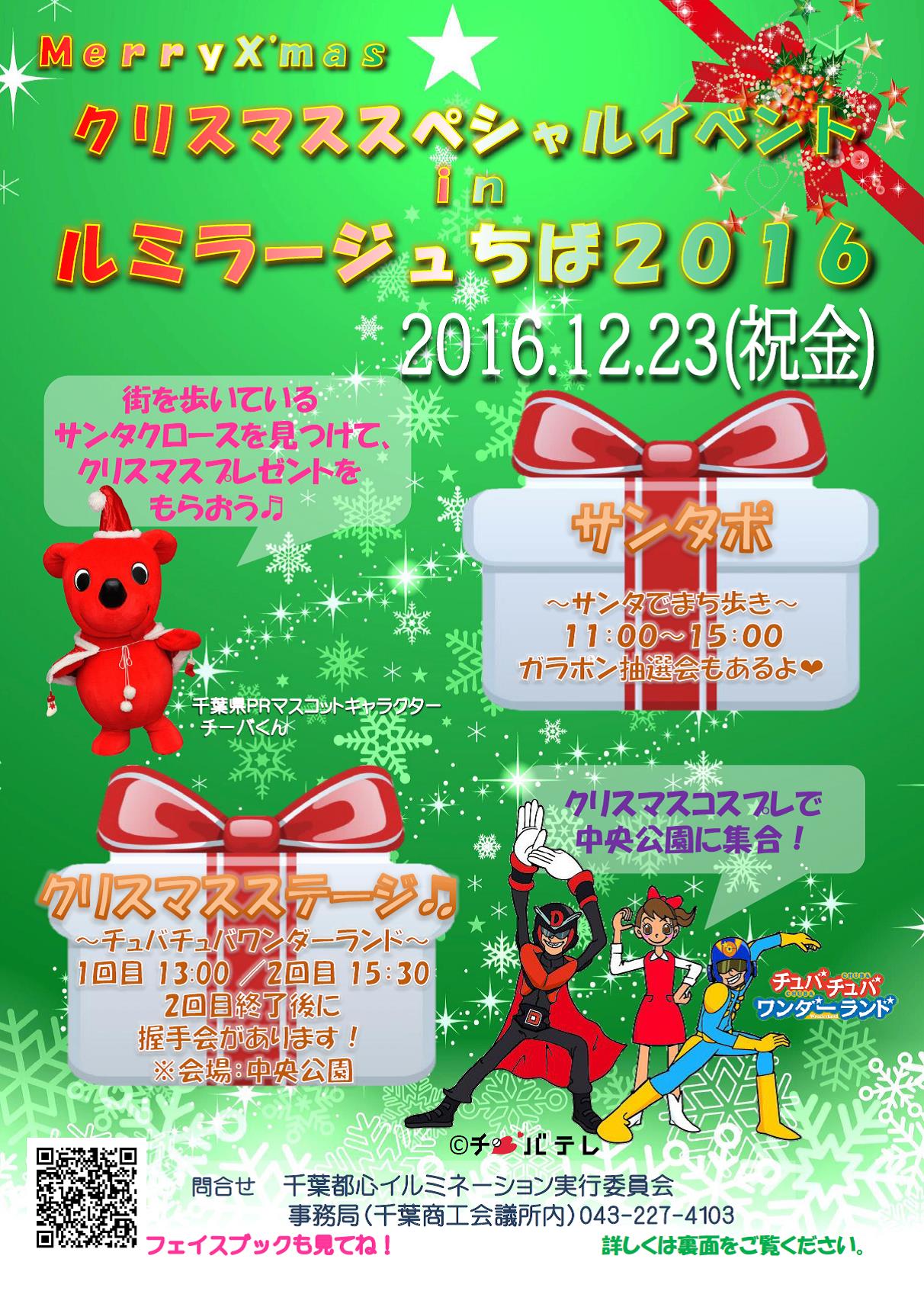 クリスマススペシャルイベントinルミラージュちば16 千葉中央公園 12 23 金 千葉市観光協会公式サイト 千葉市観光ガイド