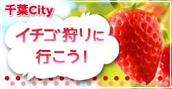 イチゴ狩りに行こう！