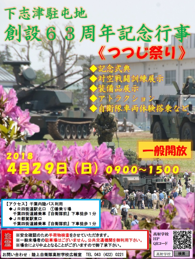 下志津駐屯地創立63周年記念行事 つつじ祭り 4 29 日 千葉市観光協会公式サイト 千葉市観光ガイド