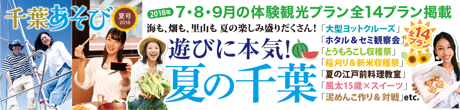 千葉あそび 夏号 2018