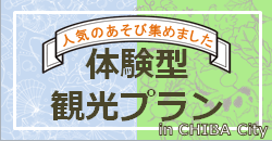 体験型観光プラン