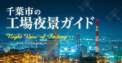 千葉市の工場夜景ガイド