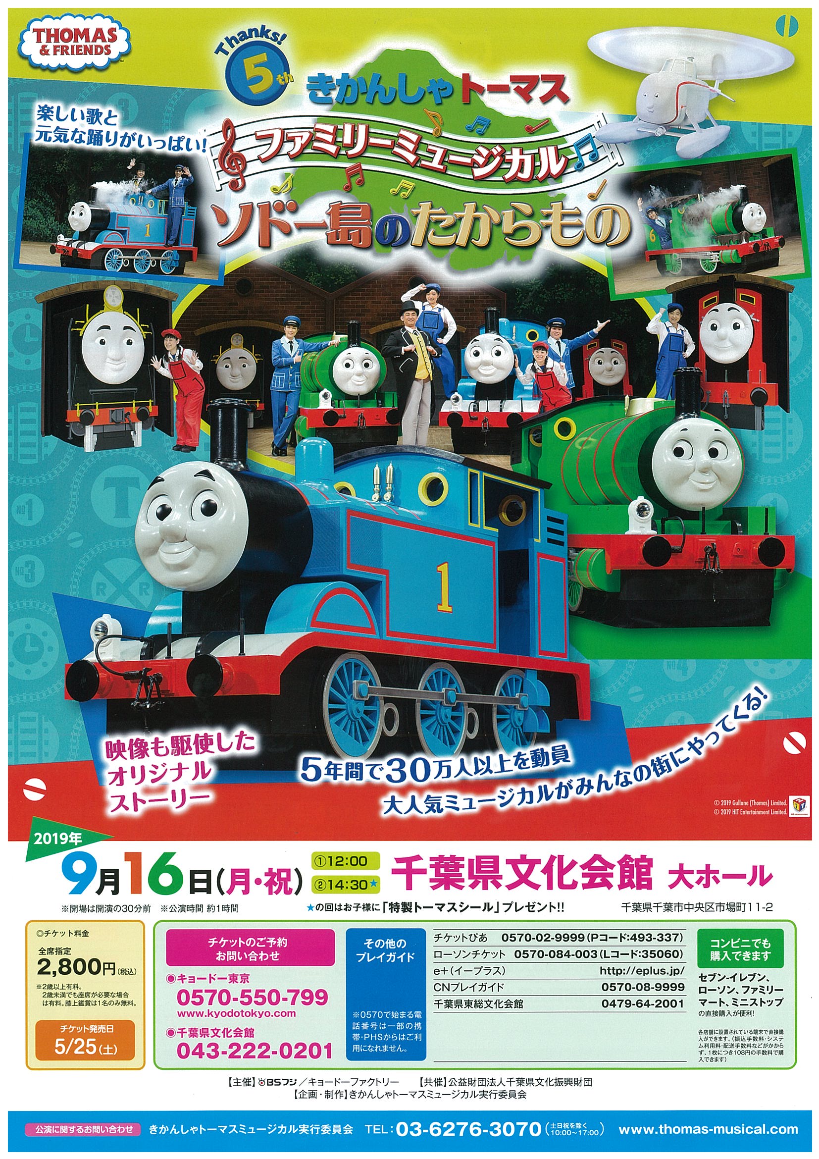 きかんしゃトーマス ファミリーミュージカル ソドー島のたからもの 千葉県文化会館 9 16 月 祝 千葉市観光協会公式サイト 千葉市観光ガイド