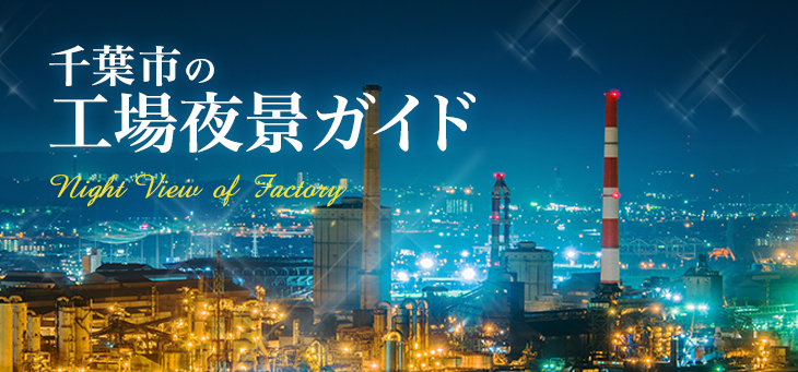 工場夜景 千葉市観光協会公式サイト 千葉市観光ガイド