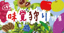 千葉市の味覚狩り特集