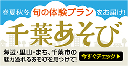 千葉あそび　2019　秋・冬号