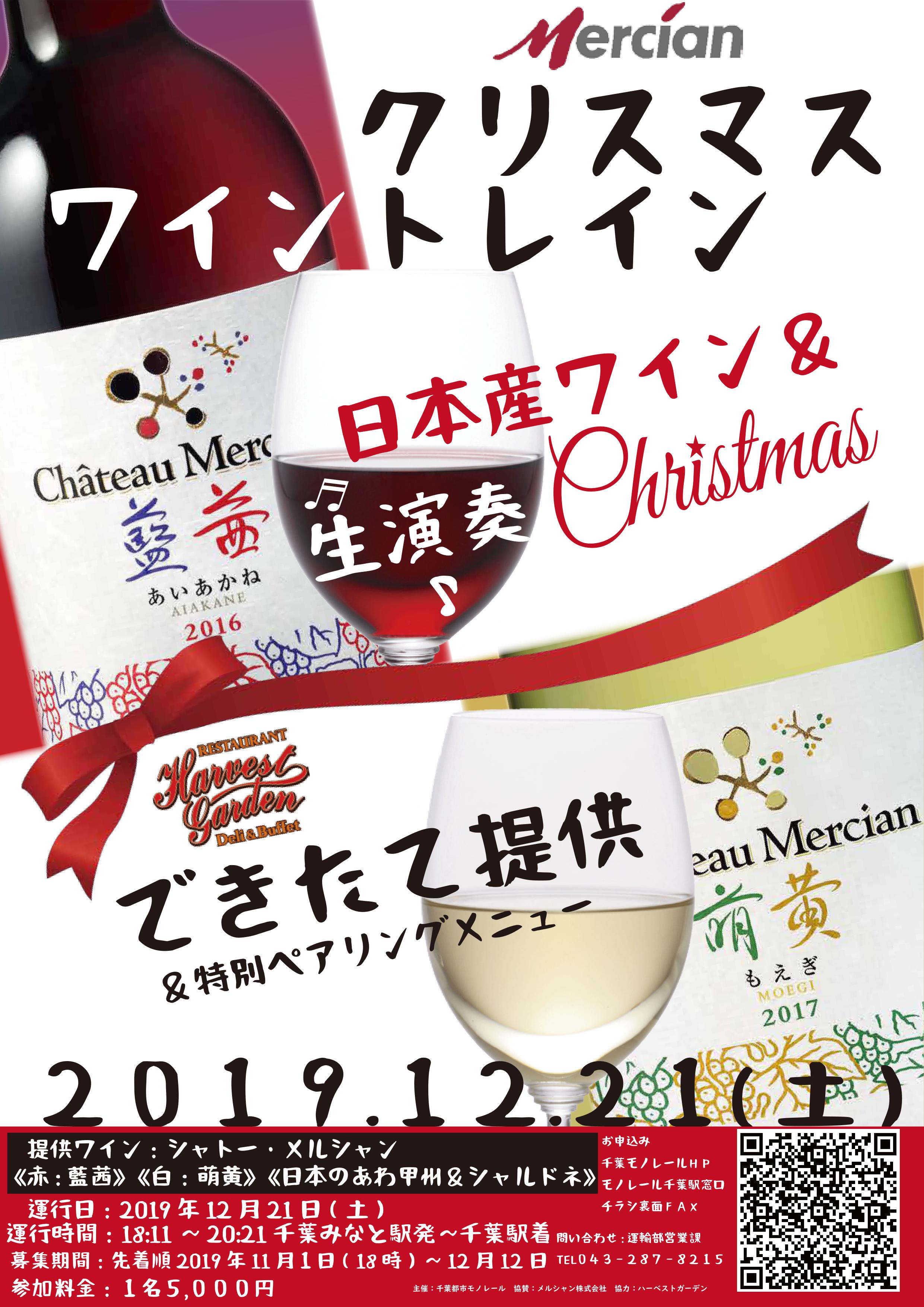 満席 クリスマスワイントレイン 運行 千葉モノレール 12 21 土 千葉市観光協会公式サイト 千葉市観光ガイド