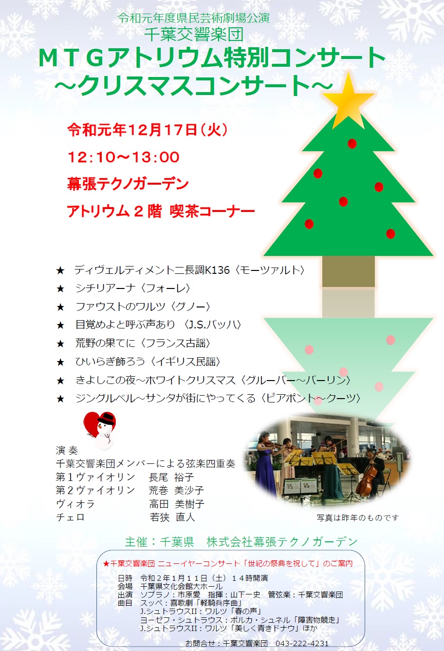 クリスマスコンサート 幕張テクノガーデン アトリウム 12 17 火 千葉市観光協会公式サイト 千葉市観光ガイド