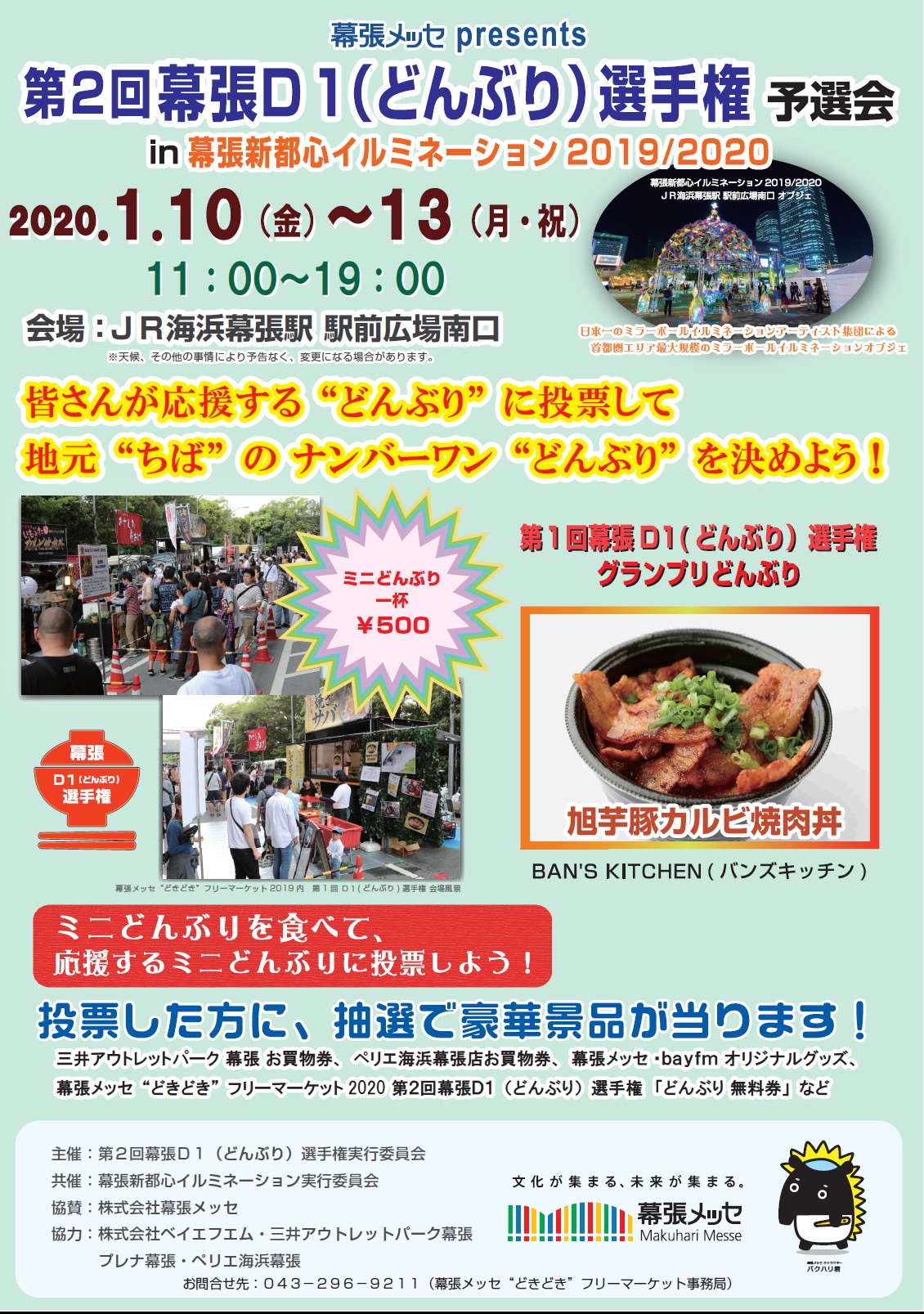 第2回幕張d1 どんぶり 選手権 予選会 Jr海浜幕張駅南口駅前広場 1 10 金 13 月 祝 千葉市観光協会公式サイト 千葉市観光ガイド