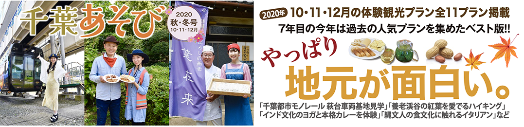 千葉あそび 秋冬号 2020