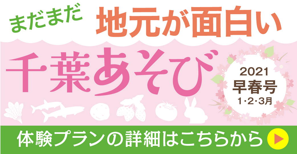 千葉あそび2020 号早春号