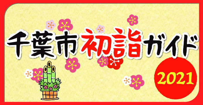 千葉市初詣ガイド2021