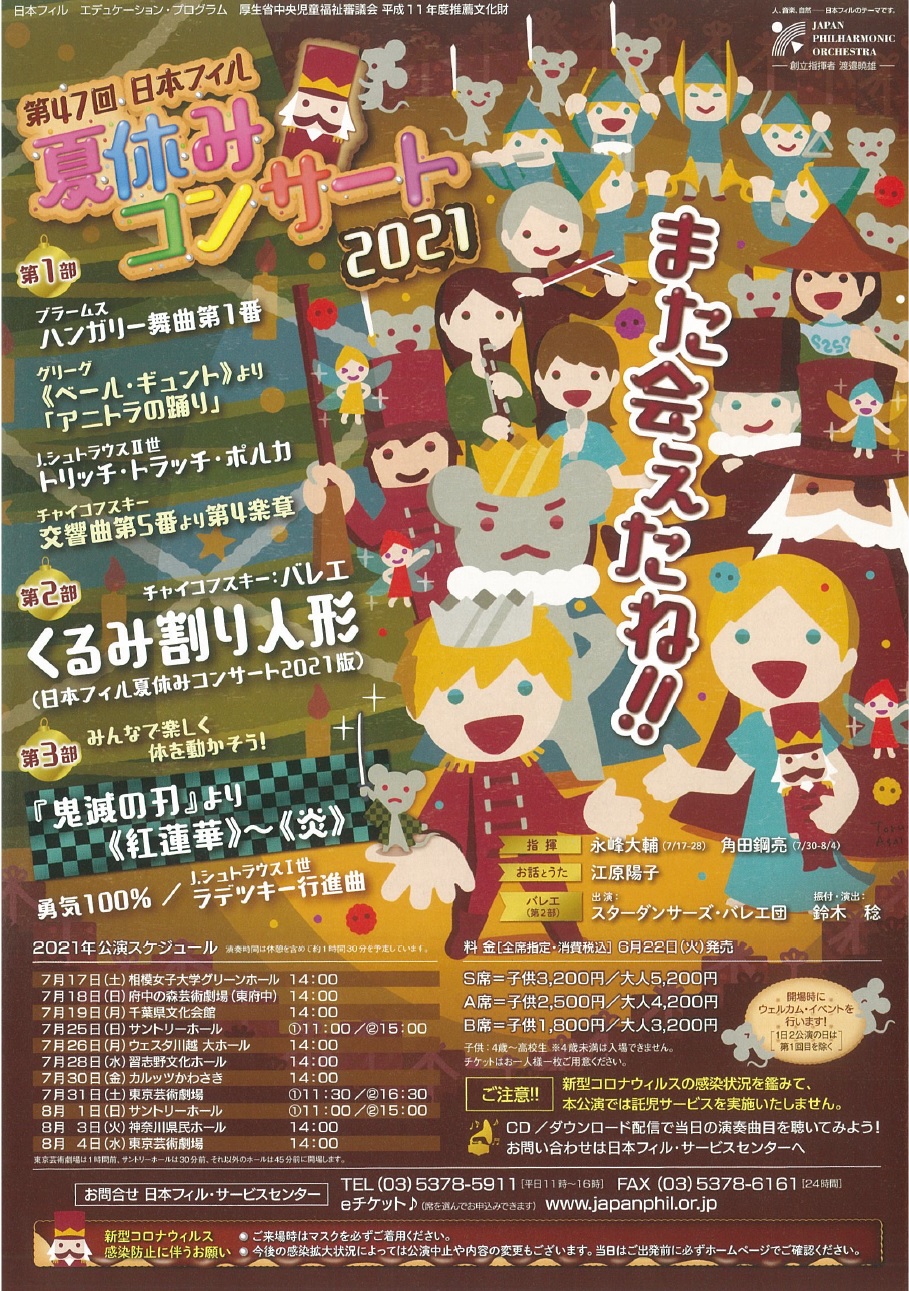 日本フィル 夏休みコンサート
