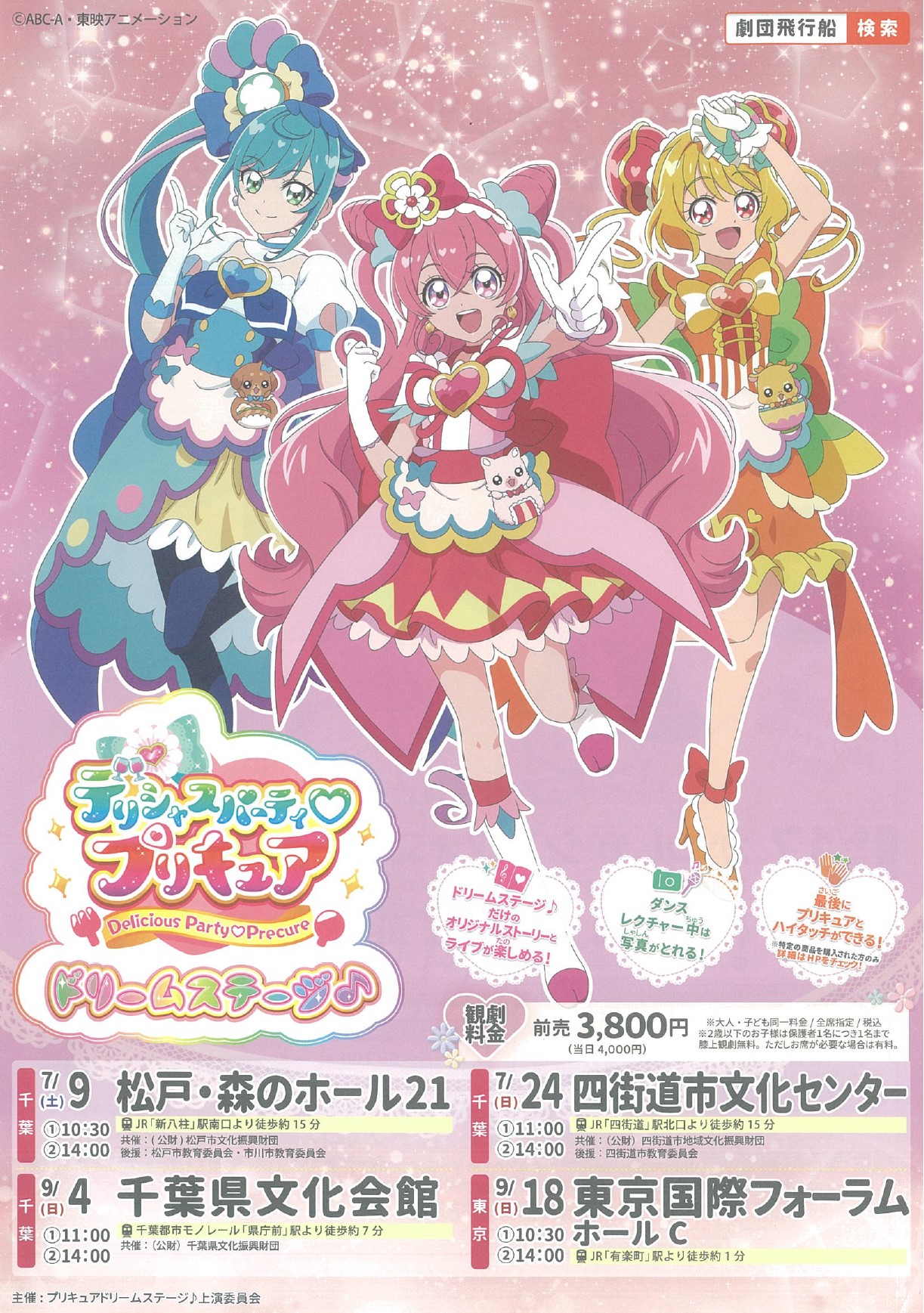 デリシャスパーティ♡プリキュア ドリームステージ♪＠千葉県文化会館