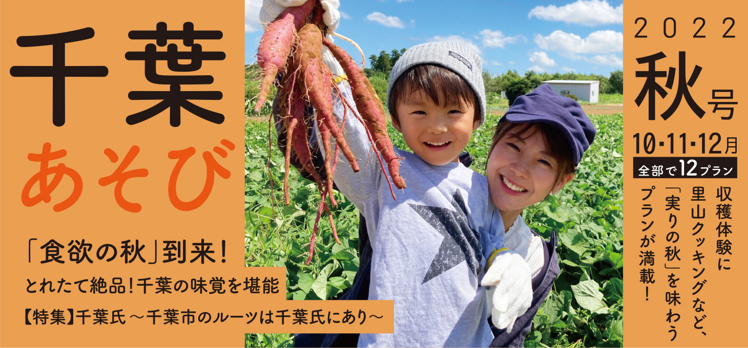 千葉あそび 2022秋号
