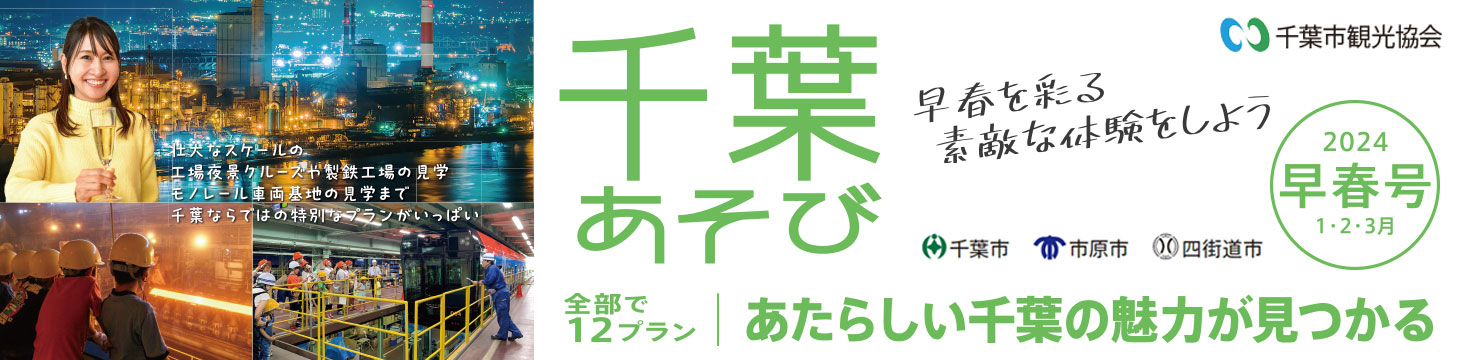 千葉あそび 2024早春号
