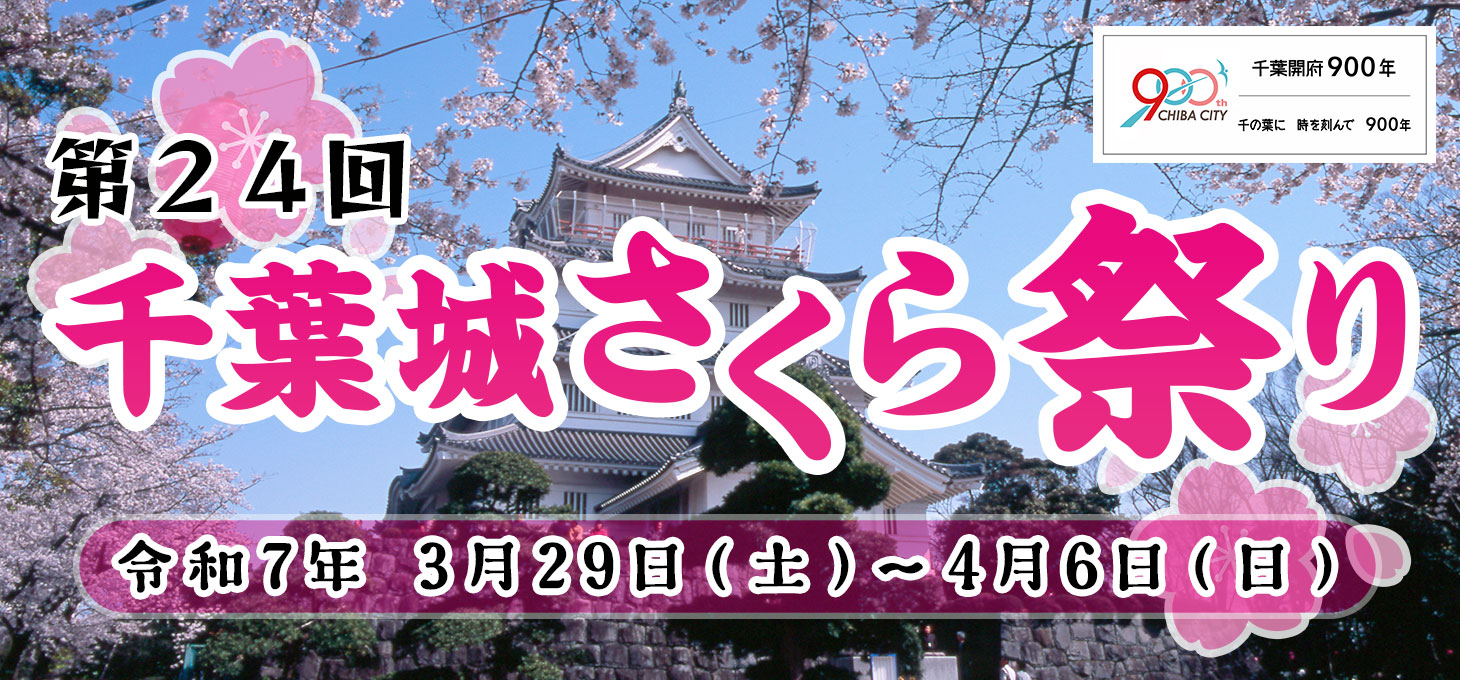 千葉城さくら祭り