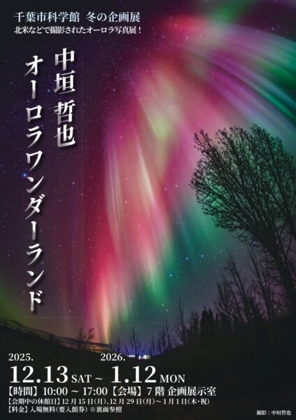 冬の企画展 「中垣哲也 オーロラワンダーランド」