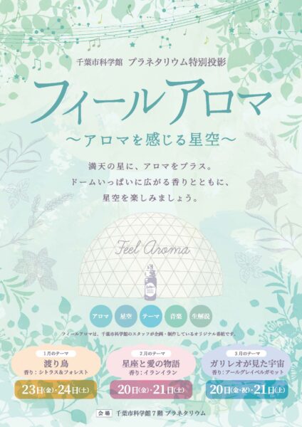 フィールアロマ ～アロマを感じる星空～