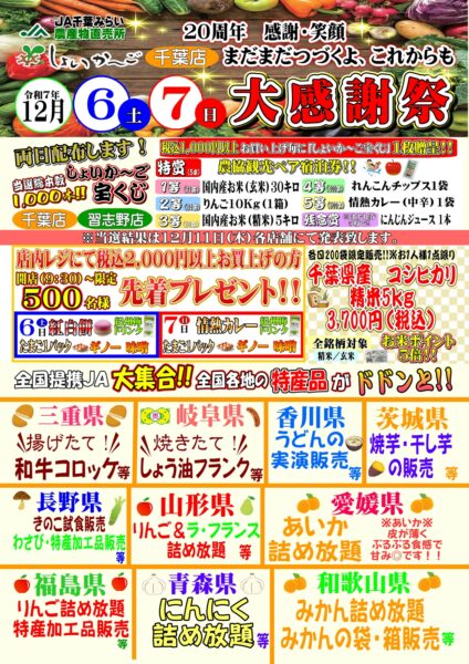 20周年記念大感謝祭