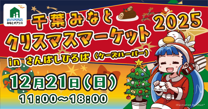 千葉みなとクリスマスマーケット2025