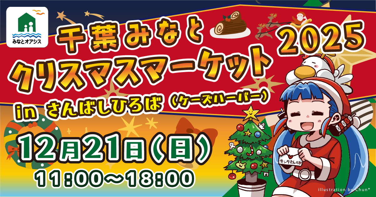 オークラ千葉ホテル 開業25年記念『Winter Lights』＆『感謝☆フェスタ』